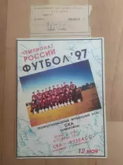 Ска(Хабаровск) - Кузбасс(Кемерово) + билет. 2 лига. 12/05/1997.