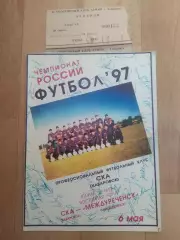 Ска(Хабаровск) - ФК Междуреченск + билет. 2 лига. 06/05/1997.