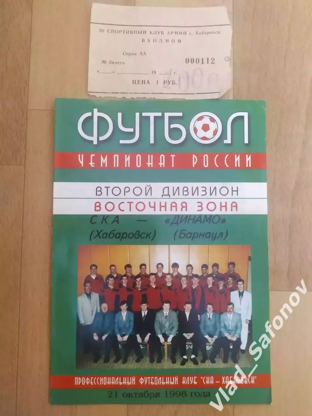 Ска(Хабаровск) - Динамо(Барнаул) + билет. 2 лига. 21/10/1998.