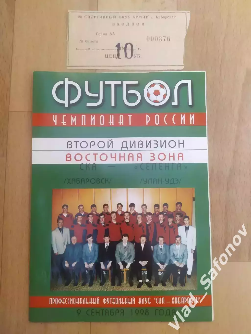 Ска(Хабаровск) - Селенга(Улан-Удэ) + билет. 2 лига. 09/09/1998.
