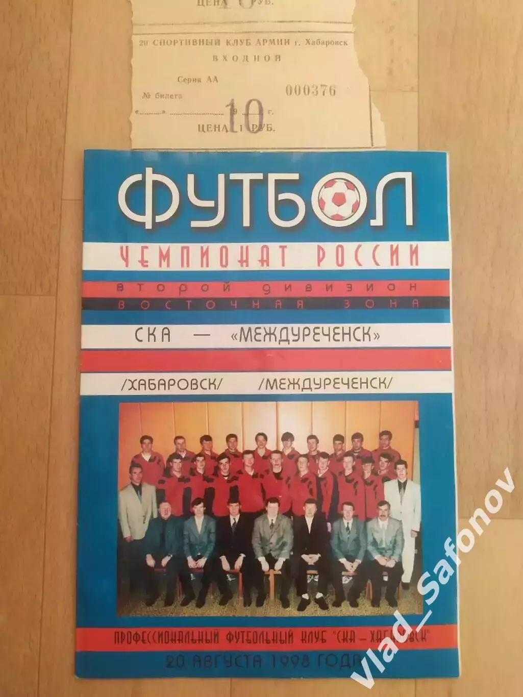 Ска(Хабаровск) - ФК Междуреченск + билет. 2 лига. 20/08/1998.