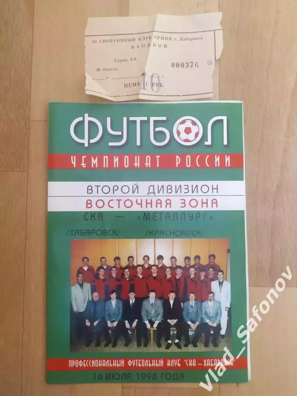 Ска(Хабаровск) - Металлург(Красноярск) + билет. 2 лига. 16/07/1998.