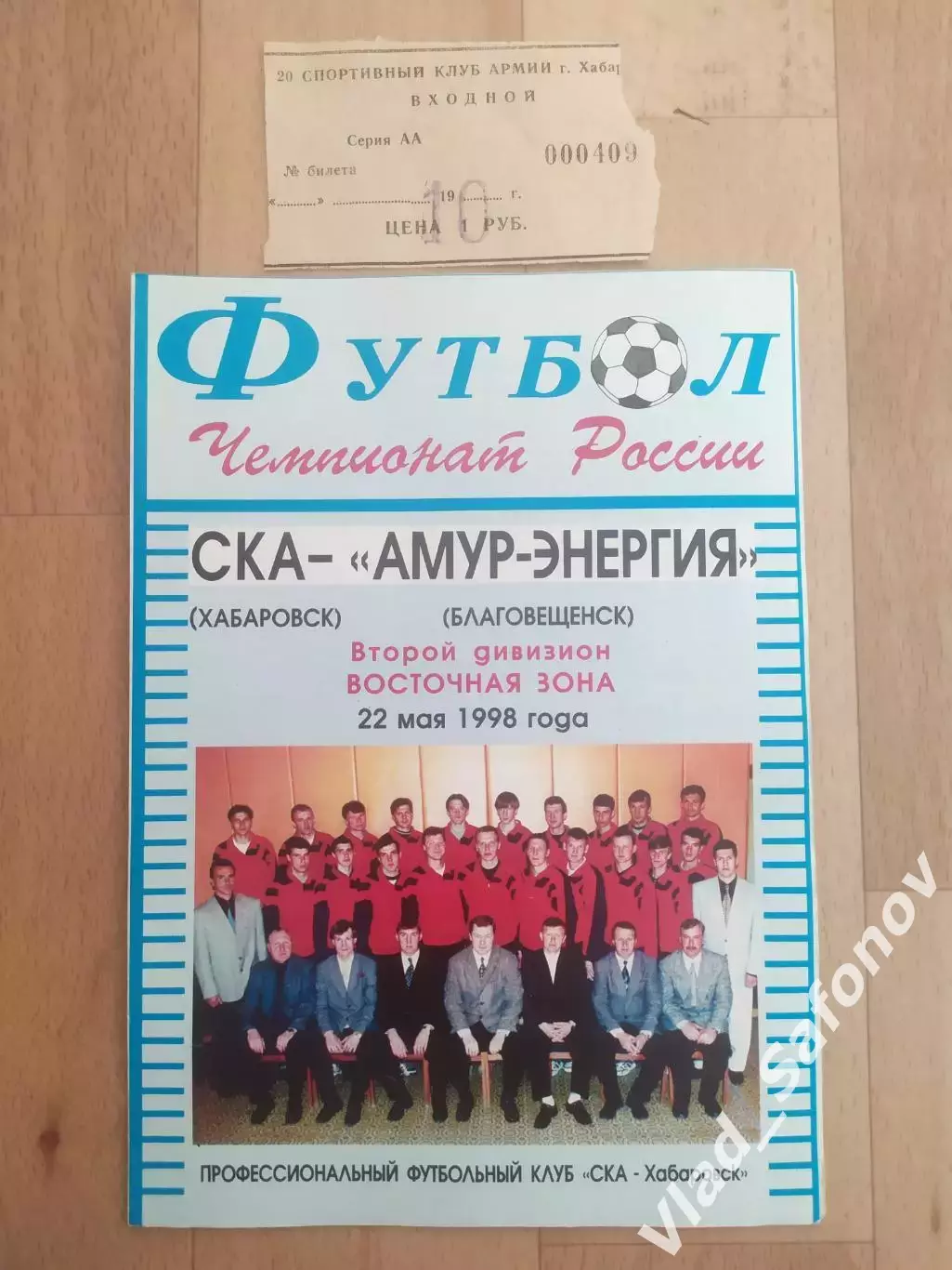 Ска(Хабаровск) - Амур(Благовещенск) + билет. 2 лига. 22/05/1998.