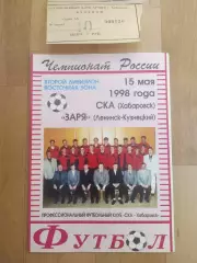 Ска(Хабаровск) - Заря(Ленинск-Кузнецкий) + билет. 2 лига. 15/05/1998.