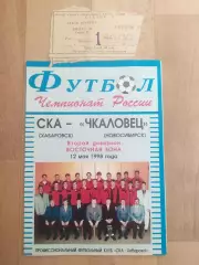 Ска(Хабаровск) - Чкаловец(Новосибирск) + билет. 2 лига. 12/05/1998.
