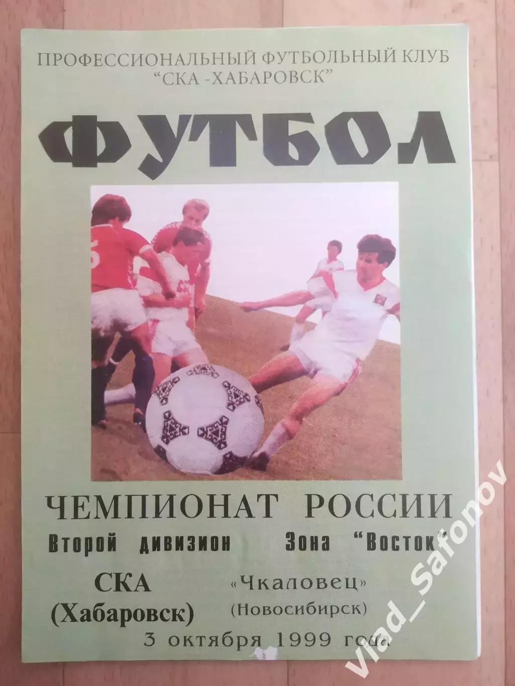 Ска(Хабаровск) - Чкаловец(Новосибирск). 2 дивизион. 03/10/1999.