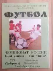 Ска(Хабаровск) - Чкаловец(Новосибирск). 2 дивизион. 03/10/1999.