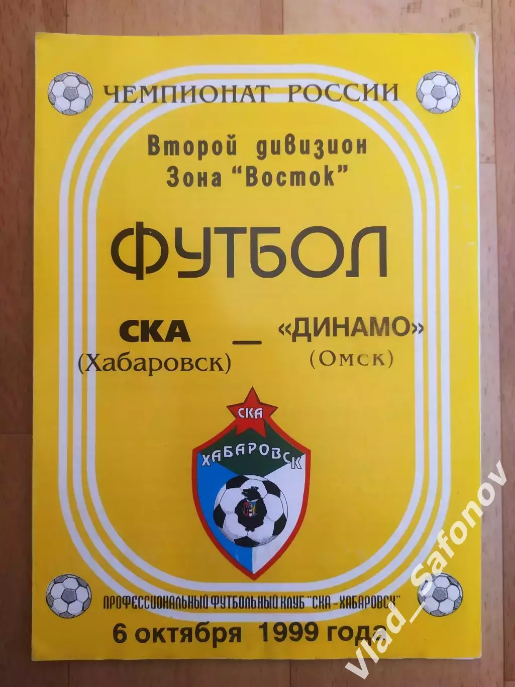 Ска(Хабаровск) - Динамо(Омск). 2 дивизион. 06/10/1999.