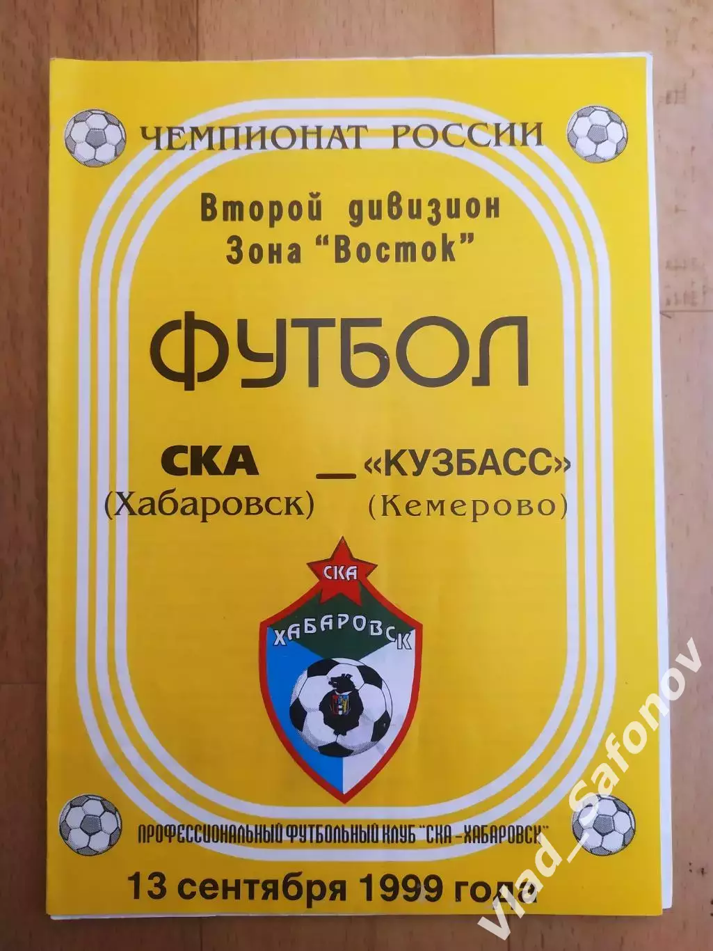 Ска(Хабаровск) - Кузбасс(Кемерово). 2 дивизион. 13/09/1999.