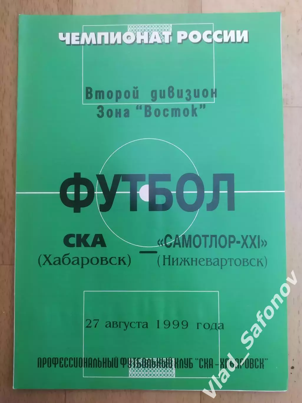 Ска(Хабаровск) - Самотлор(Нижневартовск). 2 дивизион. 27/08/1999.