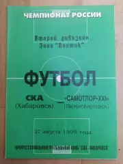 Ска(Хабаровск) - Самотлор(Нижневартовск). 2 дивизион. 27/08/1999.