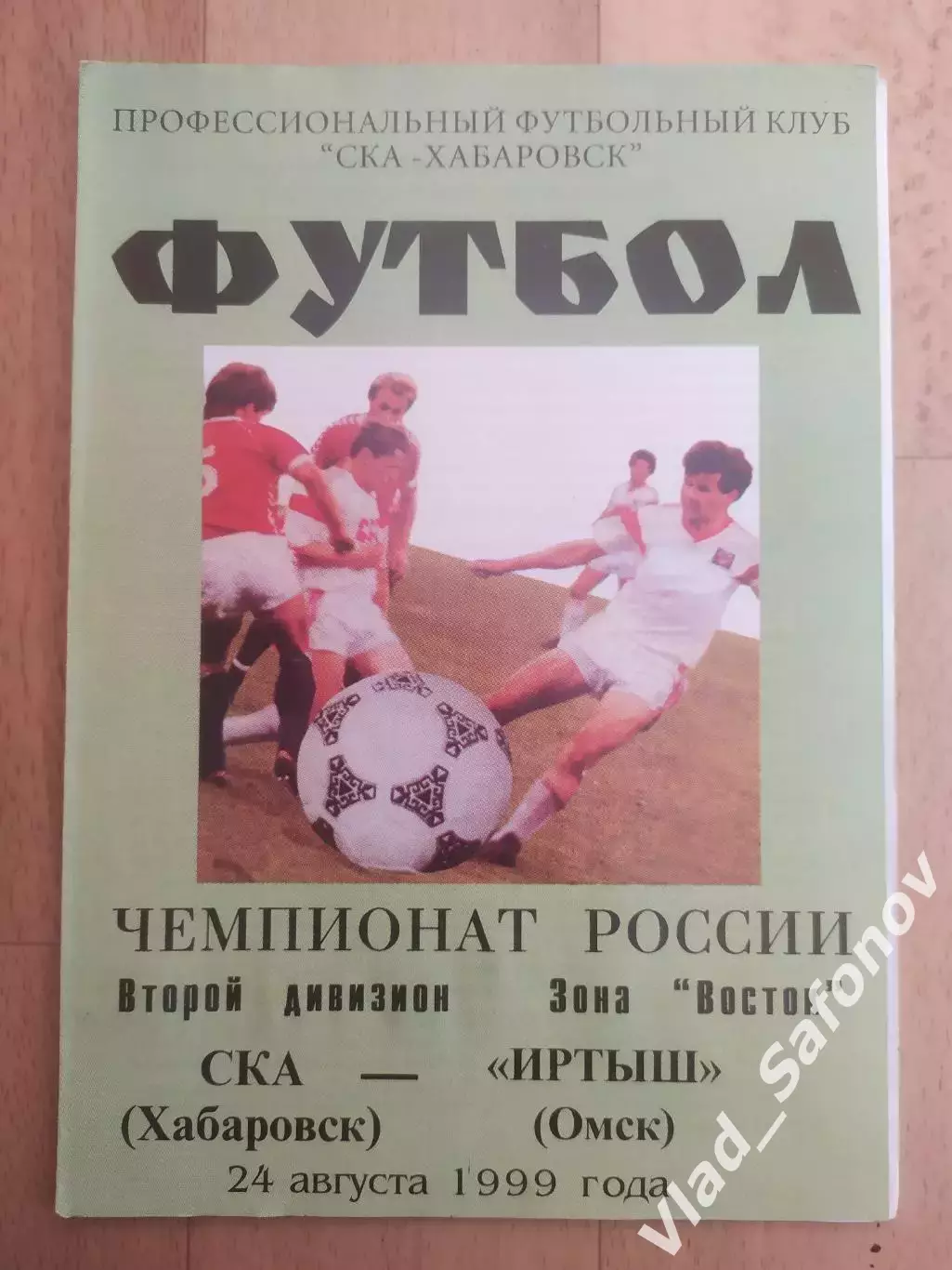 Ска(Хабаровск) - Иртыш(Омск). 2 дивизион. 24/08/1999.