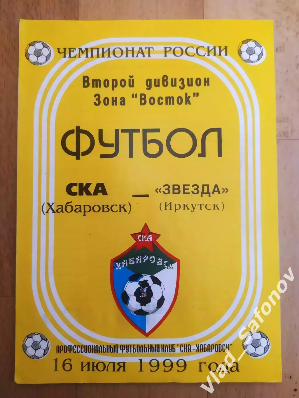 Ска(Хабаровск) - Звезда(Иркутск). 2 дивизион. 16/07/1999.