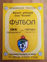 Ска(Хабаровск) - Звезда(Иркутск). 2 дивизион. 16/07/1999.
