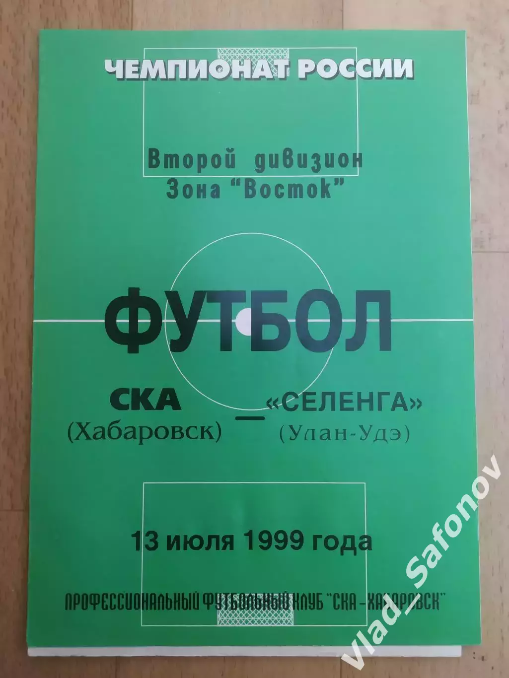 Ска(Хабаровск) - Селенга(Улан-Удэ). 2 дивизион. 13/07/1999.