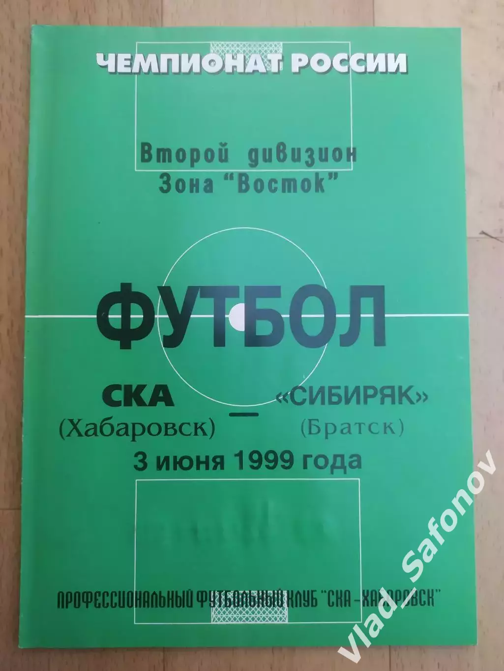 Ска(Хабаровск) - Сибиряк(Братск). 2 дивизион. 03/06/1999.