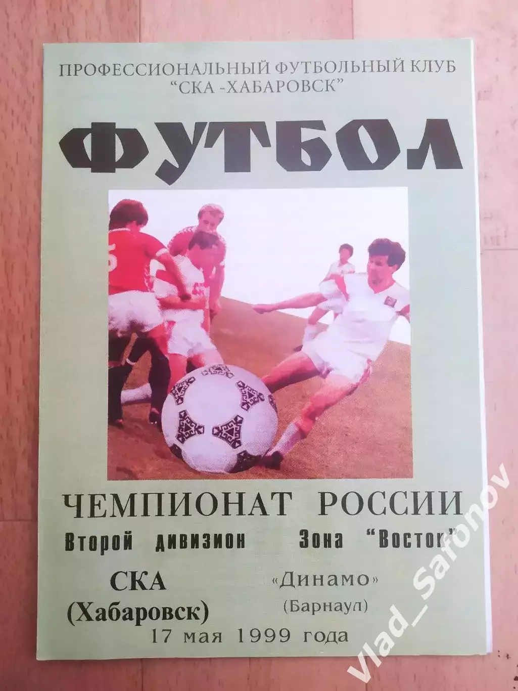 Ска(Хабаровск) - Динамо(Барнаул). 2 дивизион. 17/05/1999.
