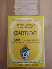 Ска(Хабаровск) - Металлург(Новокузнецк) + билет. 2 дивизион. 14/05/1999.