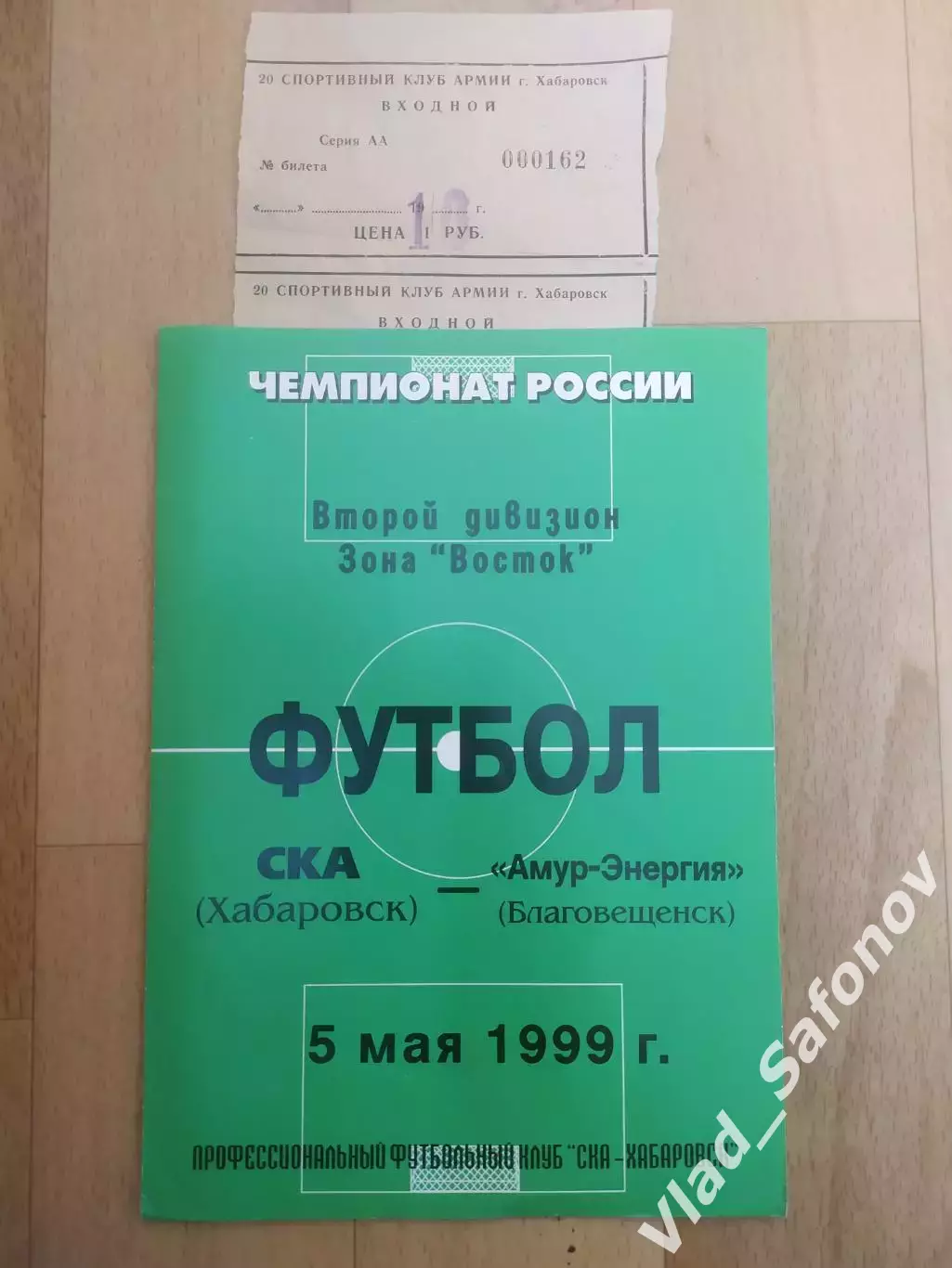 Ска(Хабаровск) - Амур(Благовещенск) + билет. 2 дивизион. 05/05/1999.