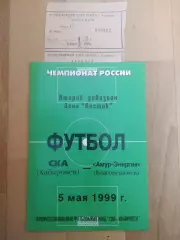 Ска(Хабаровск) - Амур(Благовещенск) + билет. 2 дивизион. 05/05/1999.