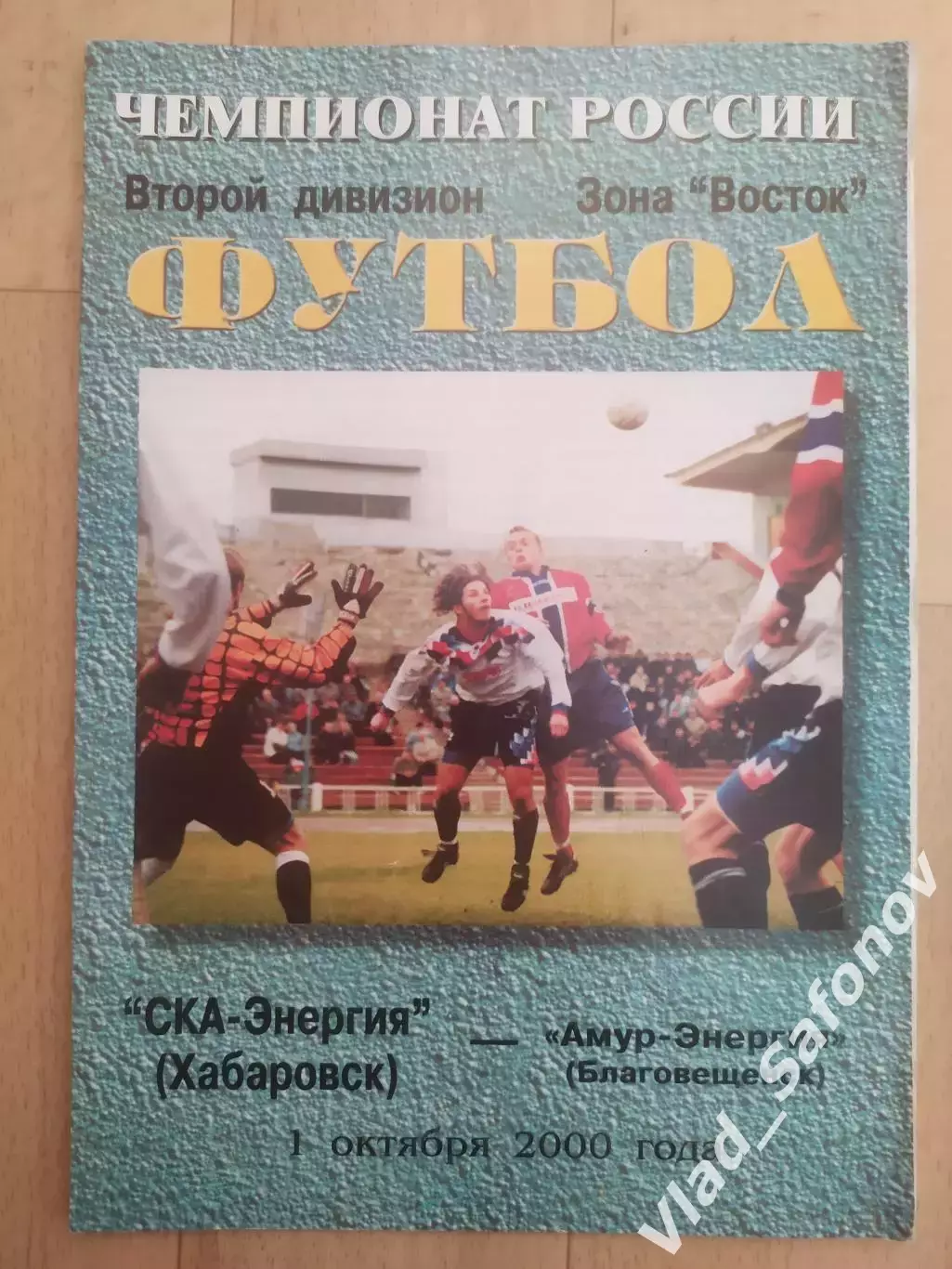 Ска(Хабаровск) - Амур(Благовещенск). 2 дивизион. 01/10/2000.