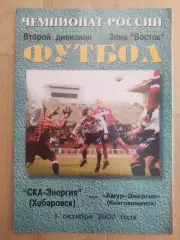 Ска(Хабаровск) - Амур(Благовещенск). 2 дивизион. 01/10/2000..