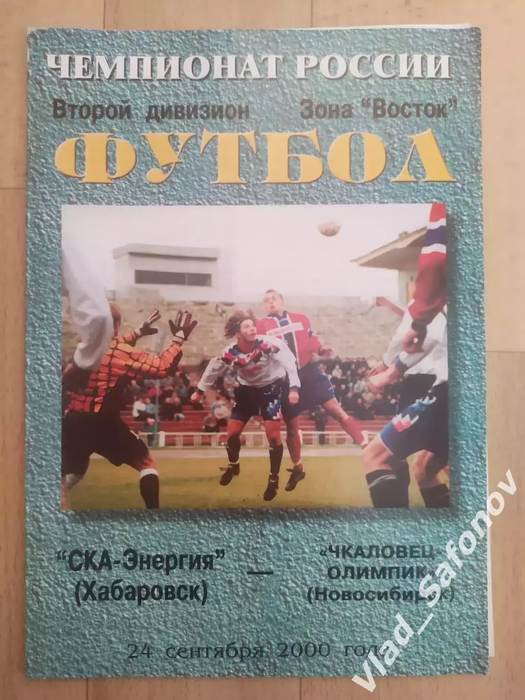 Ска(Хабаровск) - Чкаловец(Новосибирск). 2 дивизион. 24/09/2000.