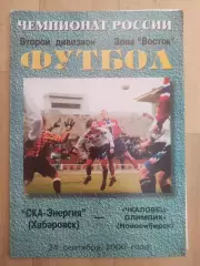 Ска(Хабаровск) - Чкаловец(Новосибирск). 2 дивизион. 24/09/2000.