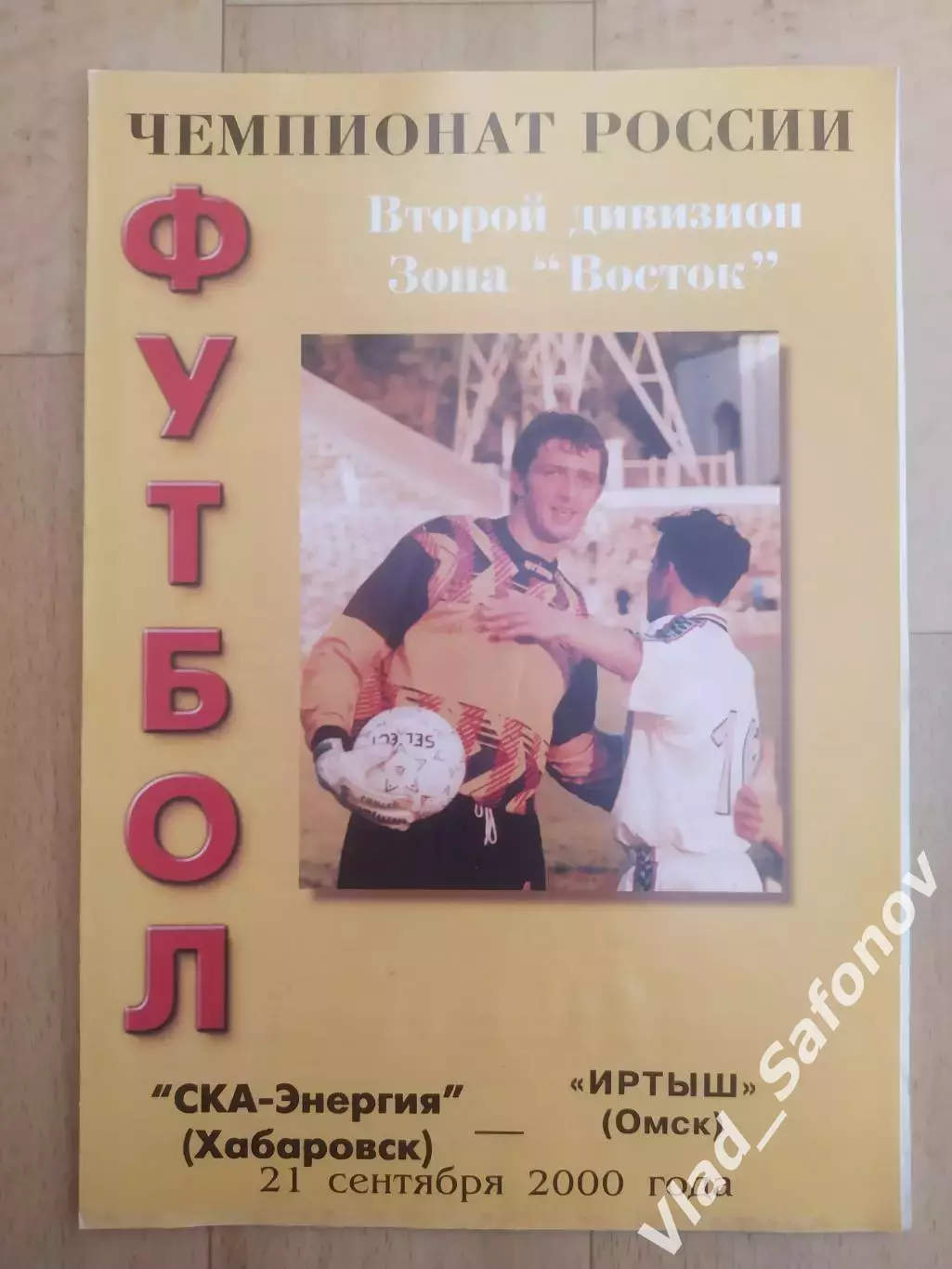 Ска(Хабаровск) - Иртыш(Омск). 2 дивизион. 21/09/2000.