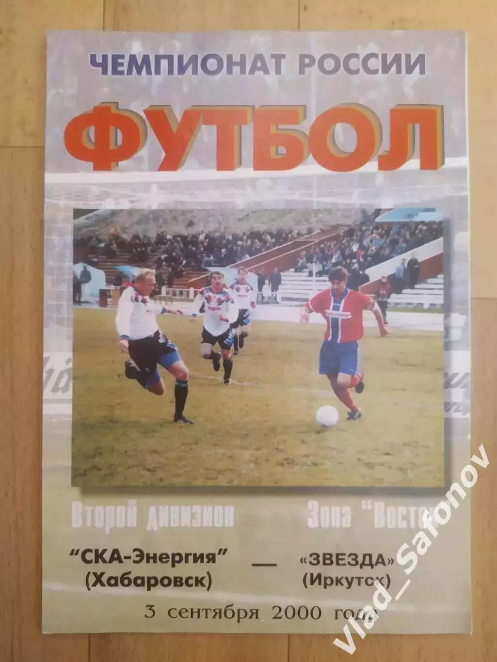 Ска(Хабаровск) - Звезда(Иркутск). 2 дивизион.03/09/2000.