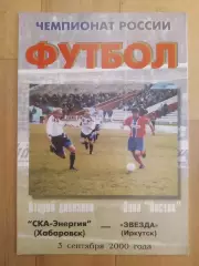 Ска(Хабаровск) - Звезда(Иркутск). 2 дивизион.03/09/2000.