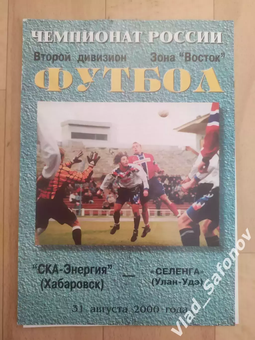 Ска(Хабаровск) - Селенга(Улан-Удэ). 2 дивизион.31/08/2000.