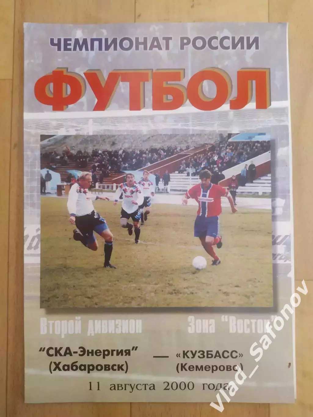 Ска(Хабаровск) - Кузбасс(Кемерово). 2 дивизион. 11/08/2000.