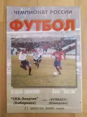 Ска(Хабаровск) - Кузбасс(Кемерово). 2 дивизион. 11/08/2000.