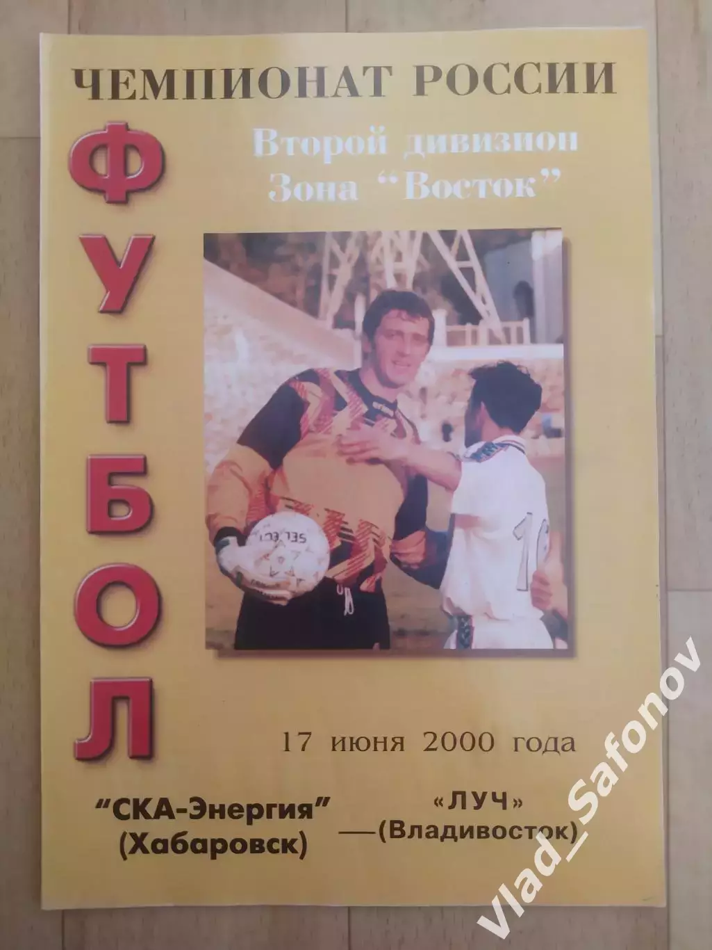 Ска(Хабаровск) - Луч(Владивосток). 2 дивизион. 17/06/2000.