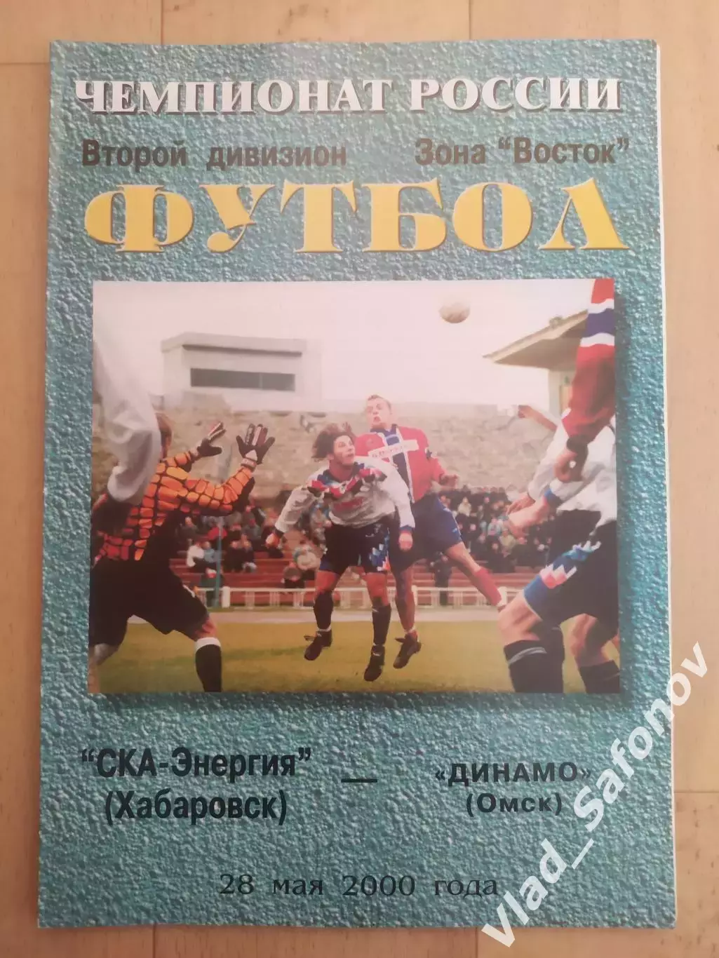 Ска(Хабаровск) - Динамо(Омск). 2 дивизион. 28/05/2000.