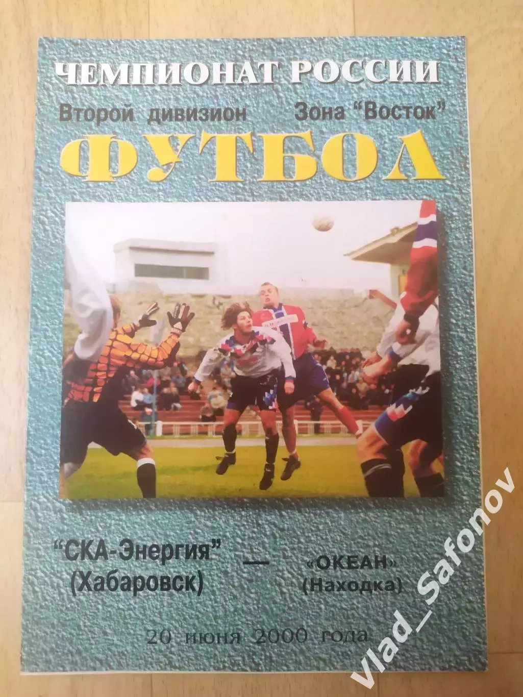 Ска(Хабаровск) - Океан(Находка). 2 дивизион. 20/06/2000.