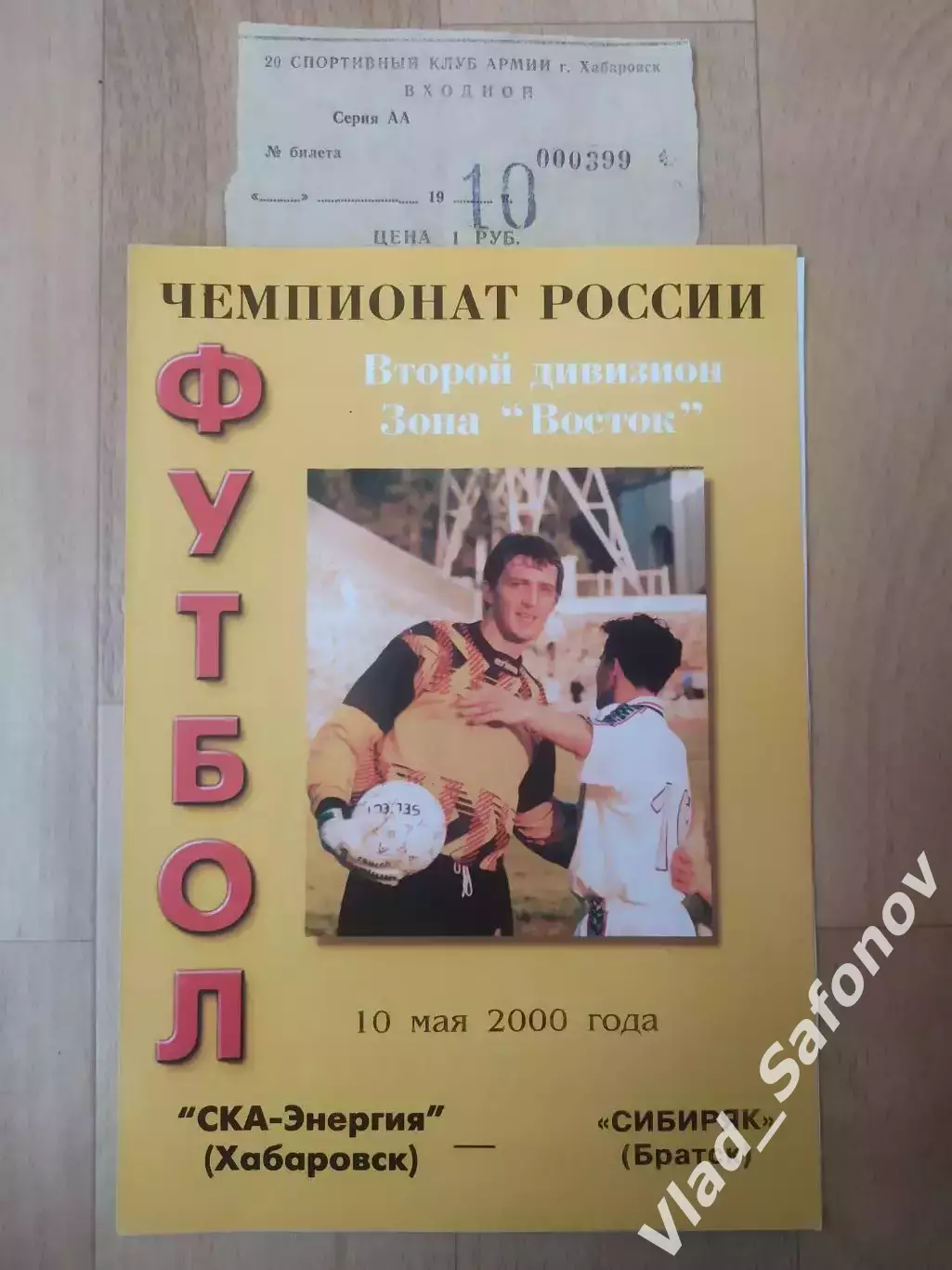 Ска(Хабаровск) - Сибиряк(Братск) + билет. 2 дивизион. 10/05/2000.