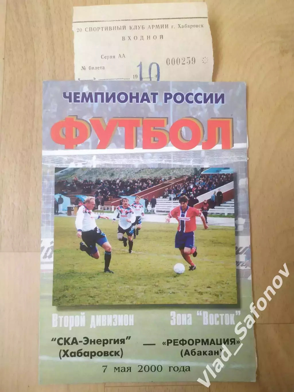 Ска(Хабаровск) - Реформация(Абакан) + билет. 2 дивизион. 07/05/2000.