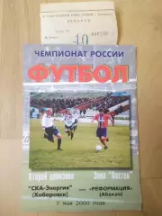 Ска(Хабаровск) - Реформация(Абакан) + билет. 2 дивизион. 07/05/2000.