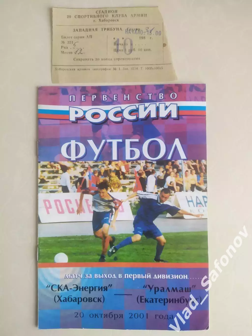 Ска(Хабаровск) - Уралмаш(Екатеринбург) + билет. Переходный матч. 20/10/2001.