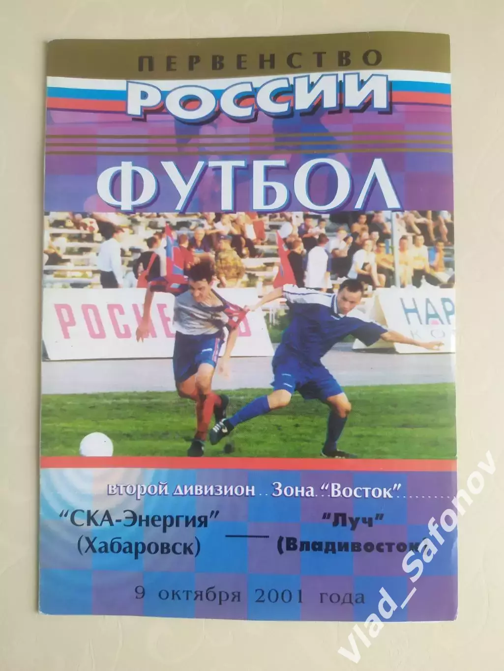 Ска(Хабаровск) - Луч(Владивосток). 2 дивизион. 09/10/2001.