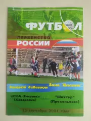 Ска(Хабаровск) - Шахтер(Прокопьевск). 2 дивизион. 18/09/2001.