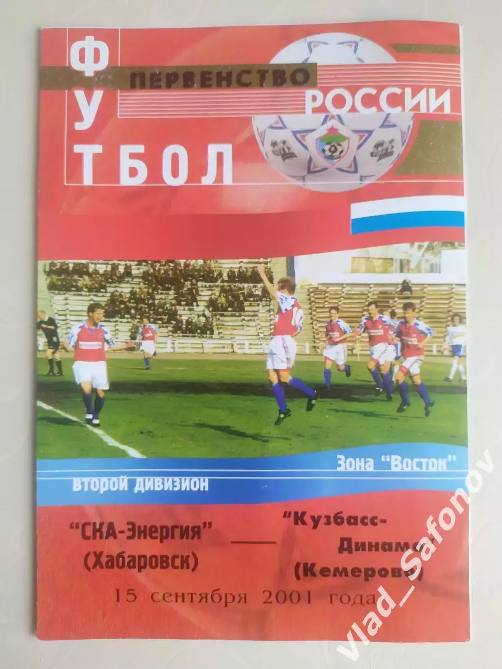 Ска(Хабаровск) - Кузбасс(Кемерово). 2 дивизион. 15/09/2001.