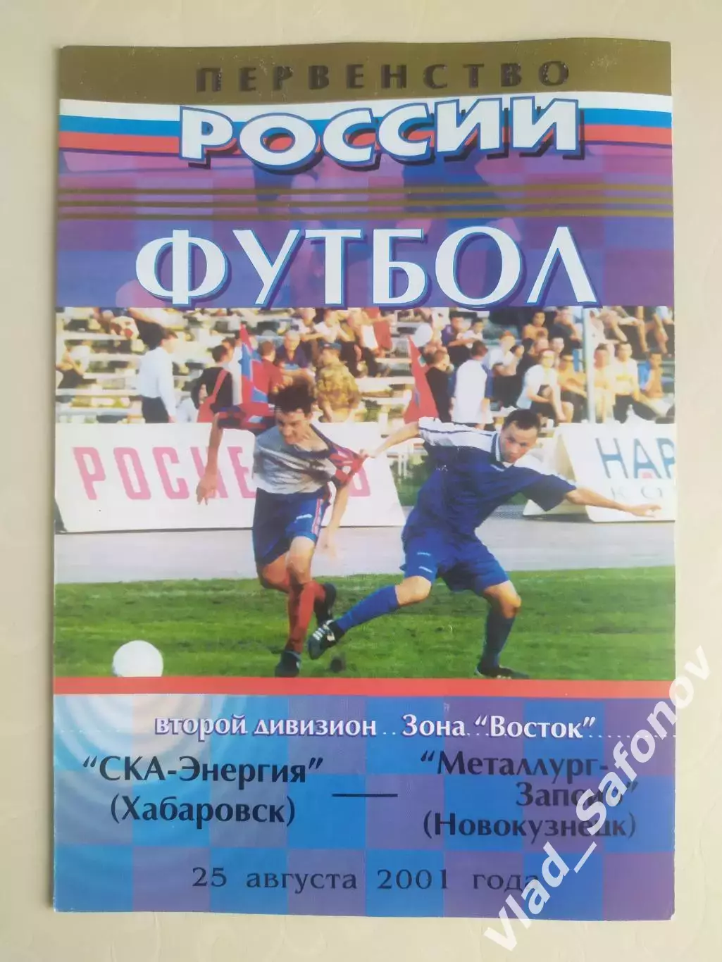Ска(Хабаровск) - Металлург(Новокузнецк). 2 дивизион. 25/08/2001.