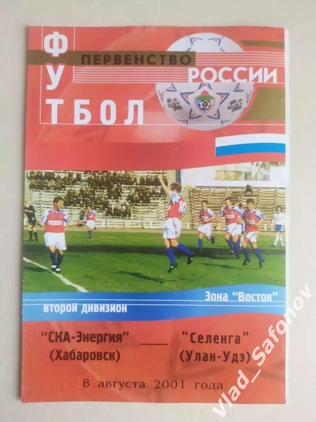 Ска(Хабаровск) - Селенга(Улан-Удэ). 2 дивизион. 08/08/2001.