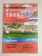 Ска(Хабаровск) - Селенга(Улан-Удэ). 2 дивизион. 08/08/2001.