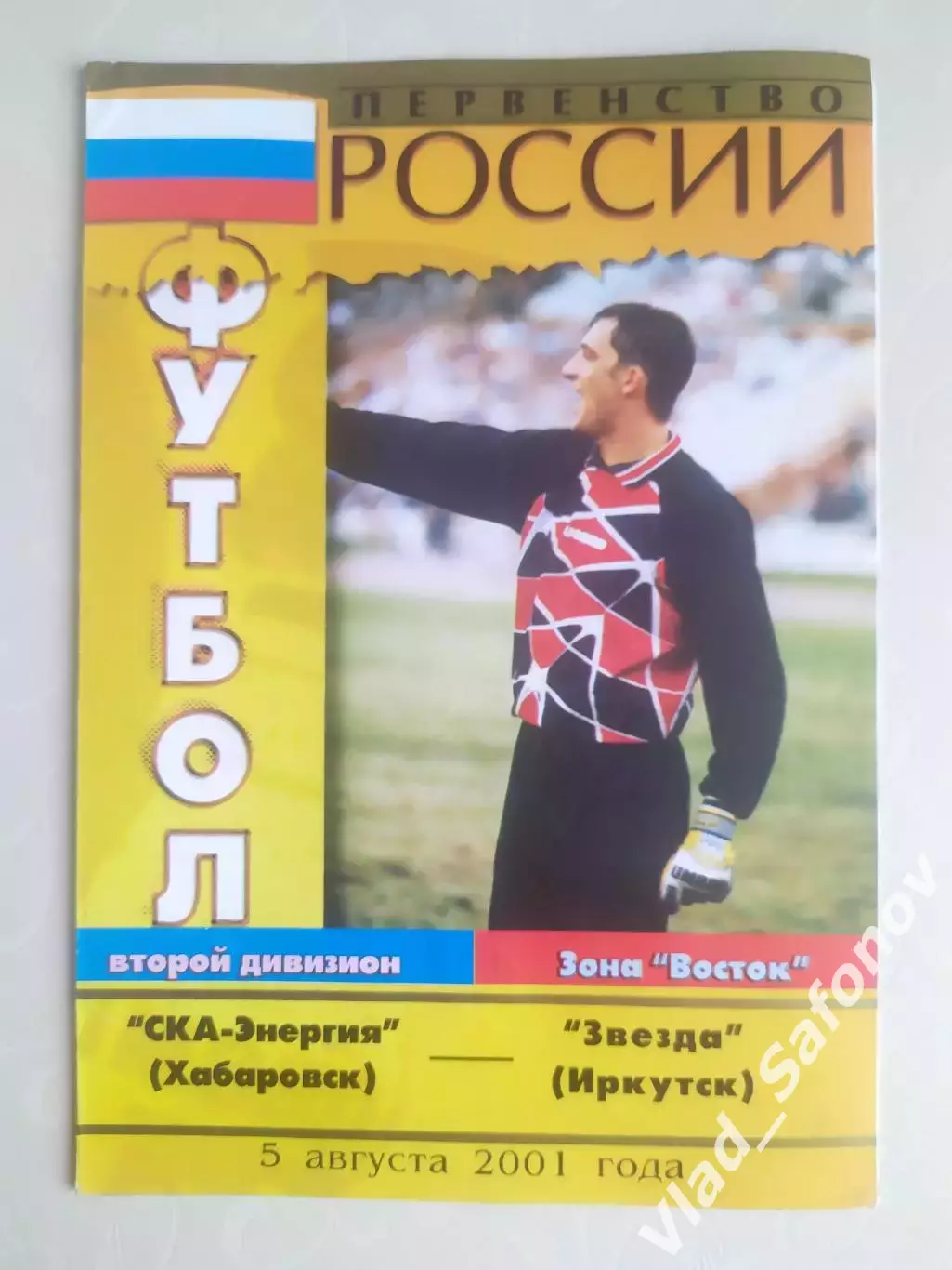Ска(Хабаровск) - Звезда(Иркутск). 2 дивизион. 05/08/2001.