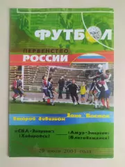 Ска(Хабаровск) - Амур(Благовещенск). 2 дивизион. 29/07/2001.