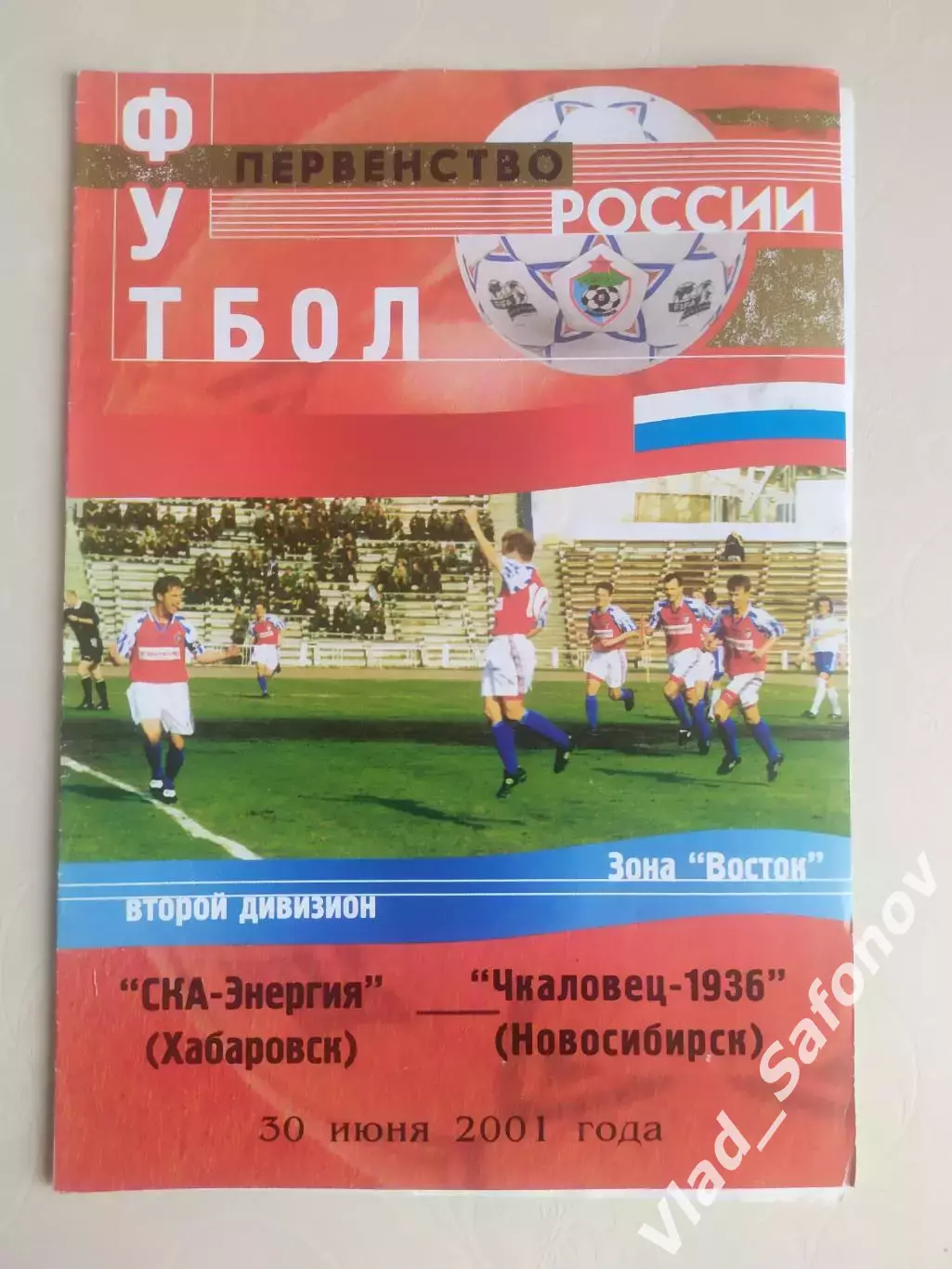 Ска(Хабаровск) - Чкаловец(Новосибирск). 2 дивизион. 30/06/2001.